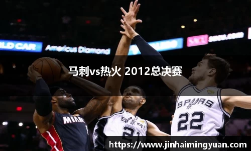 马刺vs热火 2012总决赛