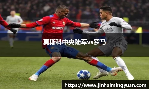 莫斯科中央陆军vs罗马