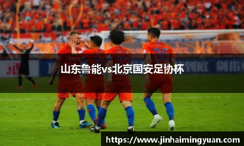 山东鲁能vs北京国安足协杯