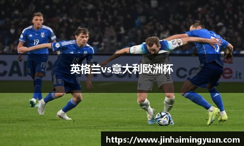 英格兰vs意大利欧洲杯