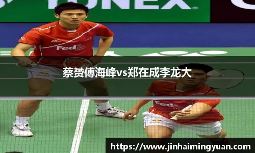蔡赟傅海峰vs郑在成李龙大