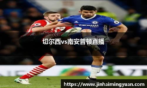 切尔西vs南安普顿直播