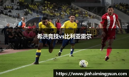 希洪竞技vs比利亚雷尔