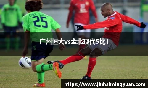 广州恒大vs全北现代5比1