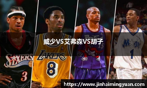 威少VS艾弗森VS胡子