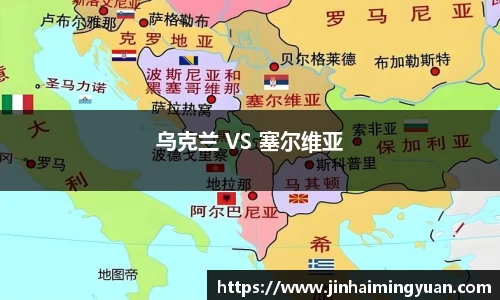 乌克兰 VS 塞尔维亚