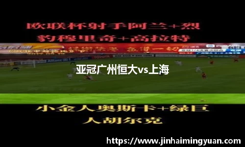 亚冠广州恒大vs上海
