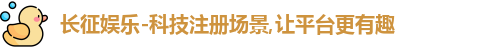 长征娱乐官网